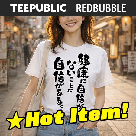 teepublic redbubble　Confidently Unhealthy - Funny Self-Deprecating Japanese Typography_WH