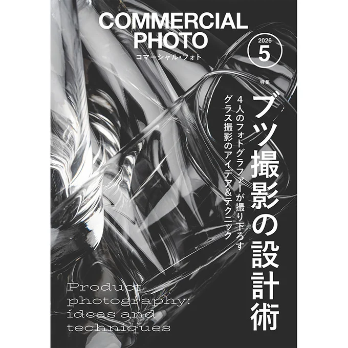 コマーシャル・フォト2026年5月号