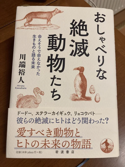 書籍『おしゃべりな絶滅動物たち』。白地の表紙に、タスマニアタイガーやドードーなど絶滅動物のイラストと大きなタイトル文字が配置されている。帯には人間と絶滅の関係を問うメッセージが書かれている。