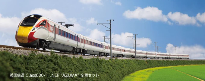 10-1675	英国鉄道 Class800/1 LNER “AZUMA”9両セット	￥47,850