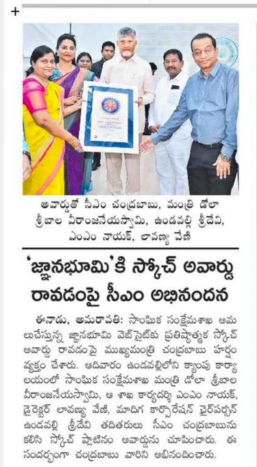 CM Chandrababu Naidu, Minister Dola Sribala Veeranjaneyaswamy, Undavalli Sridevi, MM Nayak, Lavanya Veni with the award CM congratulates 'Jnanabhoomi' on receiving the Skoch Award Today, Amaravati: Chief Minister Chandrababu Naidu expressed happiness over the prestigious Skoch Award being given to the Gnanabhoomi website implemented by the Social Welfare Department. On Sunday, Social Welfare Minister Dola Sribala Veeranjaneyaswamy, Secretary of the Department MM Nayak IAS, Director Smt. Lavanya Veni, IAS Chairperson of Madiga Corporation Undavalli Sridevi and others met CM Chandrababu and showed him the Skoch Platinum Award. Chandrababu congratulated them on the occasion.