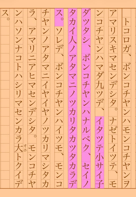 イタツテ小サイ子ダツタシ、ボンコチヤンハナルベク、セイノタカイ人ノアタマニノツカリタカツタカラデス。