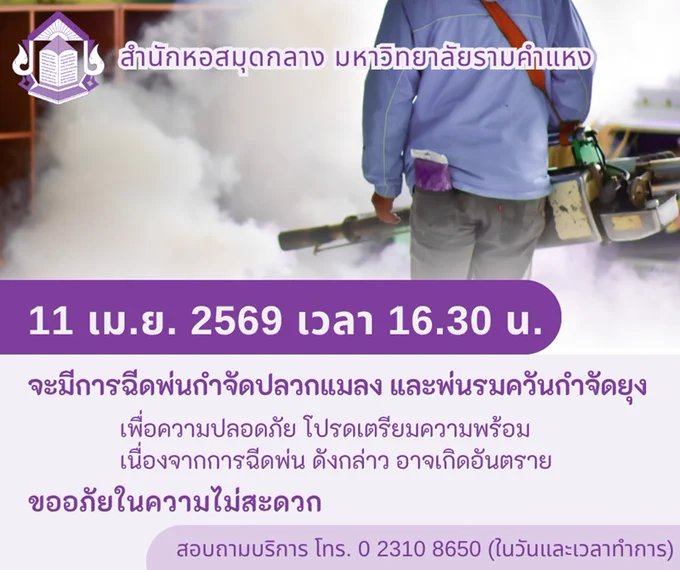 วันเสาร์ที่ 11 เม.ย. 69 สำนักหอสมุดกลางมหาวิทยาลัยรามคำแหง จะมีการฉีดพ่นกำจัดปลวกแมลงและพ่นรมควันกำจัดยุง (รายละเอียดเพิ่มเติม https://bit.ly/rulibrary-25690411)