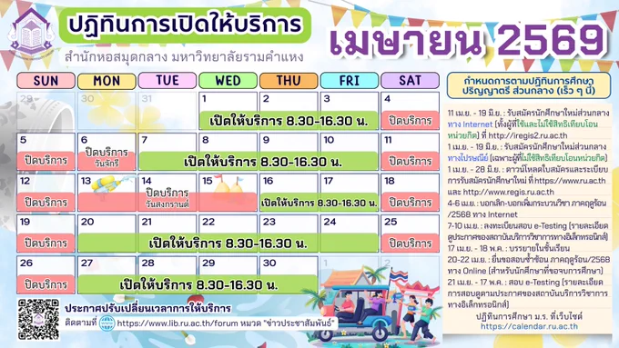 ปฏิทินการเปิดให้บริการ สำนักหอสมุดกลางมหาวิทยาลัยรามคำแหง เดือนเมษายน 69