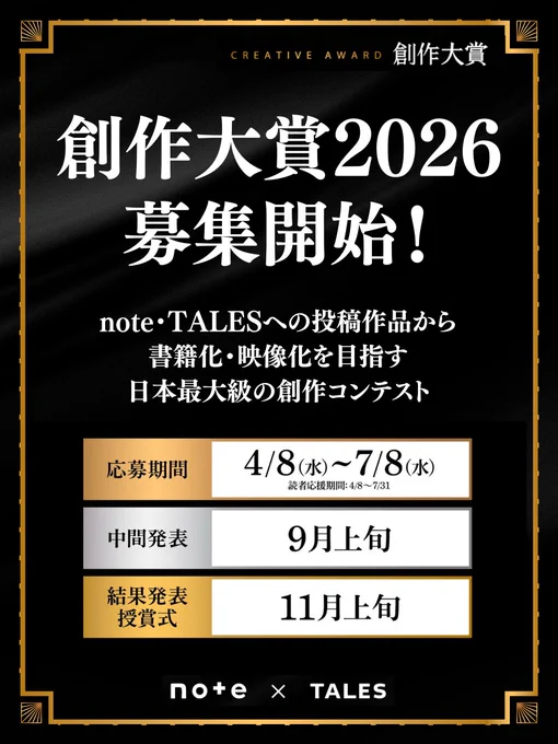 添付画像。創作大賞2026募集開始！
note・TALESへの投稿作品から書籍化・映像化を目指す
日本最大級のコンテスト 応募期間4/8（水）～7/8（水）
中間発表9月上旬 結果発表・授賞式11月上旬