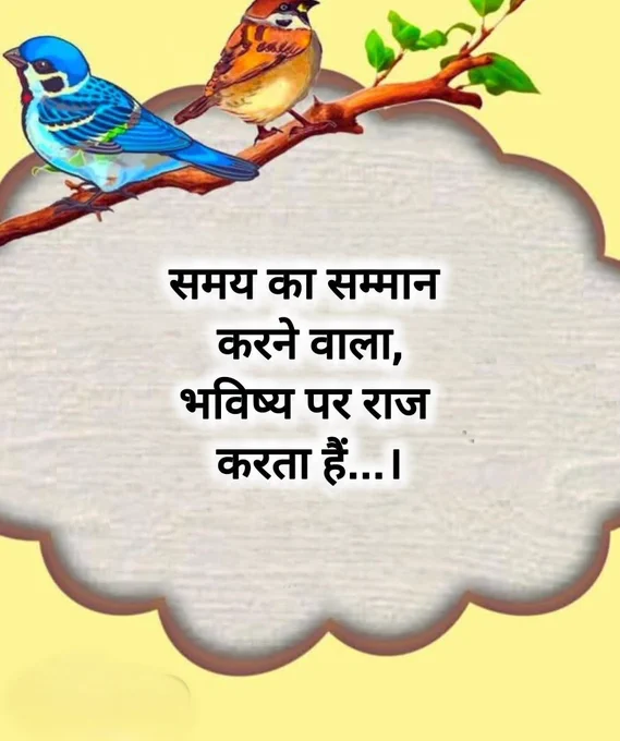 समय का सम्मान करने वाला, भविष्य पर राज करता है।