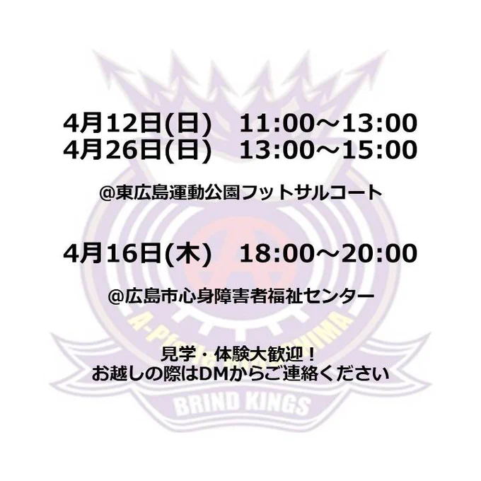 4月12日(日)11:00~13:00
4月26日(日)13:00~15:00
@東広島運動公園フットサルコート

4月16日(木)
18:00~20:00
@広島市心身障害者福祉センター

見学・体験大歓迎! 
お越しの際はDMからご連絡ください