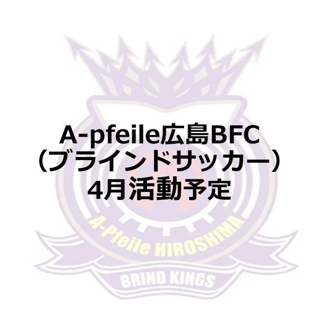 A-pfeile広島BFC
(ブラインドサッカー)
4月活動予定