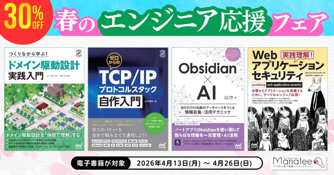 『30％OFF 春のエンジニア応援フェア』のキャンペーン告知画像。技術系電子書籍4冊の表紙が横並びで表示され、『ドメイン駆動設計 実践入門』『TCP/IPプロトコルスタック自作入門』『Obsidian×AI』『Webアプリケーションセキュリティ 実践理解』が対象。電子書籍限定で、セール期間は2026年4月13日（月）から4月26日（日）までと記載されている。