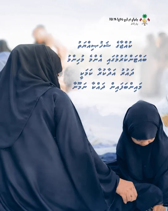 ‏Kujjaage shakhusiyyathu battankurumugai enme muhinmu dhauru adhaakuraa kamakee mainbafain dhakkaa namoonaa.

Picture of a woman and her child sitting down  wearing black abayas and hijabs