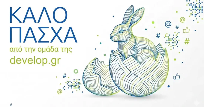 Καλό Πάσχα από την ομάδα της Develop.gr! 🐣🐰 #DevelopGR #KaloPasxa #Easter2026