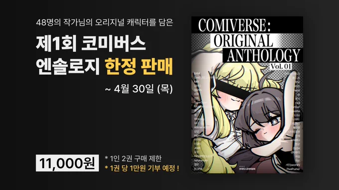 「 제1회 코미버스 엔솔로지 」 한정 판매 (~4/30)