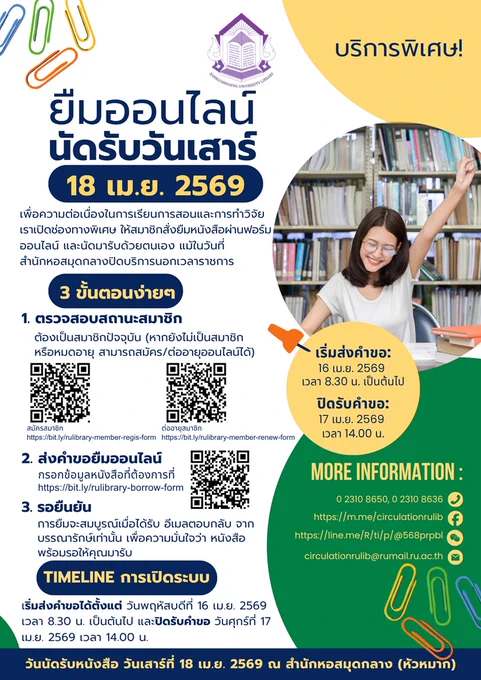 เช็กด่วน! วิธีขอยืมหนังสือออนไลน์ รอบพิเศษ (วันเสาร์ที่ 18 เม.ย. 69)