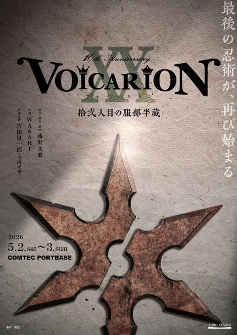 VOICARION 10周年記念公演『拾弐人目の服部半蔵』ビジュアル