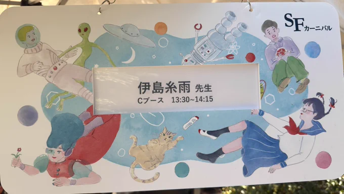 SFカーニバル2026内で、伊島糸雨さんのサイン会が2026年4月11日（13:30～14:15）に実施されました