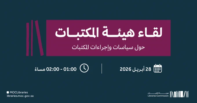 انضموا إلينا في لقاء #هيئة_المكتبات حول سياسات وإجراءات المكتبات، حيث نستعرض نشأة الهيئة واستراتيجيتها، ونتناول أبرز السياسات المنظمة لتجربة المستفيدين ودورها في تطوير بيئات المكتبات

لاتفوّتوا فرصة الحضور 🔗✨
https://moc.webex.com/moc/j.php?MTID=m186b7a385702f70f907950084d52492b