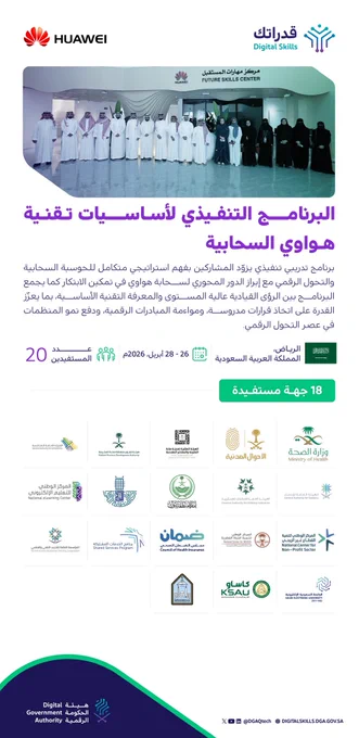 عنوان البرنامج:

البرنامج التنفيذي لأساسيات تقنية هواوي السحابية

وصف البرنامج:

برنامج تدريبي تنفيذي يزوّد المشاركين بفهم استراتيجي متكامل للحوسبة السحابية والتحول الرقمي مع إبراز الدور المحوري لسحابة هواوي في تمكين الابتكار كما يجمع البرنامج بين الرؤى القيادية عالية المستوى والمعرفة التقنية الأساسية، بما يعزّز القدرة على اتخاذ قرارات مدروسة، ومواءمة المبادرات الرقمية، ودفع نمو المنظمات في عصر التحول الرقمي.
