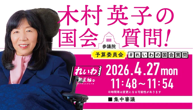 木村英子の国会質問！
参議院 予算委員会（集中審議）
2026年4月27日（月）
11時48分～11時54分頃
※時間帯は変更になる可能性があります
