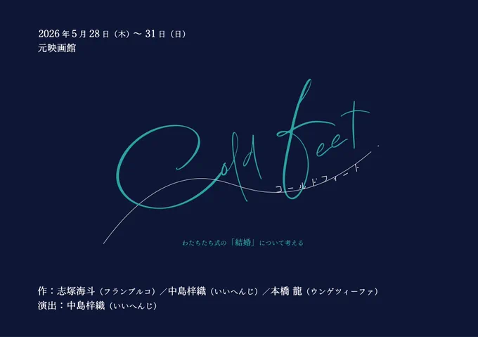 cold feet フライヤー表