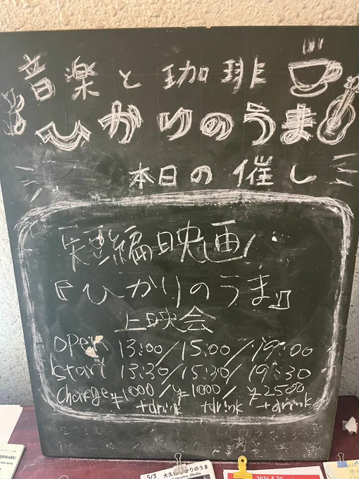短編映画「ひかりのうま」上映会告知ボード@ひかりのうま