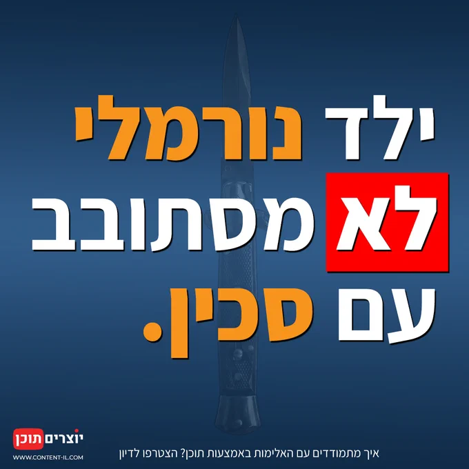 כרזה על רקע כחול עמוק עם צללית כהה וחדה של סכין קפיצית במרכז. על גבי הסכין מופיע טקסט גדול בלבן וצהוב: "ילד נורמלי לא מסתובב עם סכין. בואו נדאג שהמסר הזה יעבור". המילה "לא" מודגשת בתוך ריבוע צהוב בולט. בתחתית מופיע לוגו קהילת "יוצרים תוכן" וכתובת האתר.