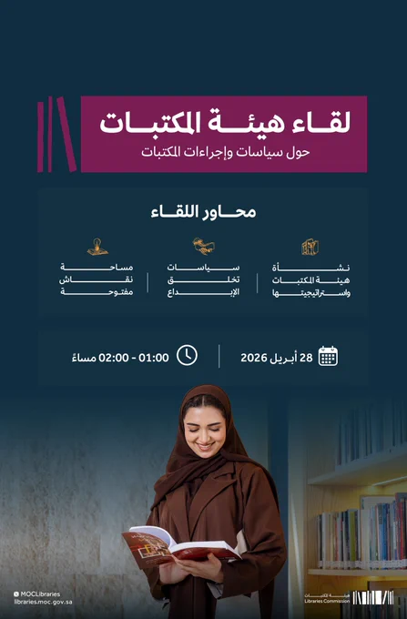 تنظّم سياسات المكتبات التجربة وترفع جودة الوصول والمعرفة.

في لقاء #هيئة_المكتبات الافتراضي، نناقش دور سياسات وإجراءات المكتبات في تنظيم التجربة وتعزيز الاستفادة منها 📚✨

للتسجيل🔗
https://engage.moc.gov.sa/moc/reg_form/tracks/1519/new