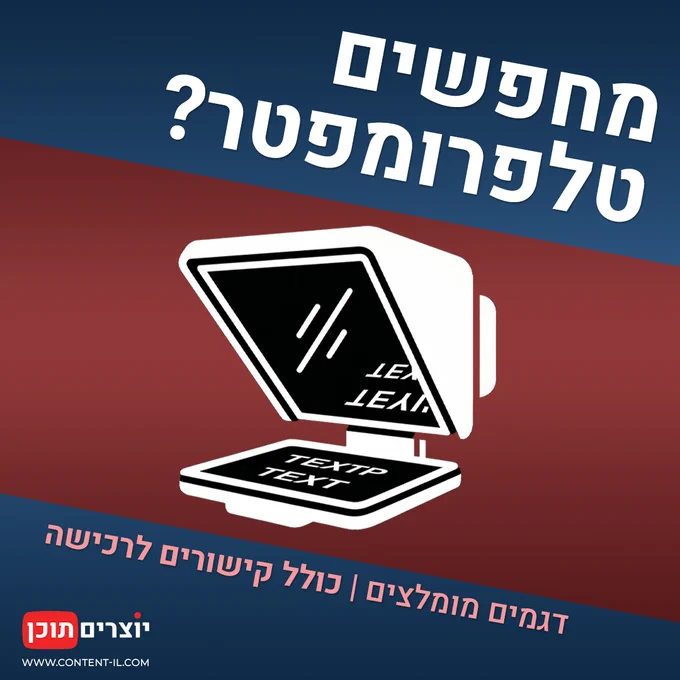 גרפיקה המקדמת את עמוד המדריך לבחירת טלפרומפטר באתר 'יוצרים תוכן' (Content-IL). במרכז מופיע איור של טלפרומפטר על רקע אלכסוני כחול ואדום, עם הכיתוב: "מחפשים טלפרומפטר? דגמים מומלצים | כולל קישורים לרכישה". התמונה מיועדת להפנות לעמוד תוכן אינפורמטיבי שמרכז דגשים מקצועיים לפני קנייה, רשימת דגמים מומלצים ליוצרי וידאו, וקישורים לרכישת המוצרים. בתחתית מופיע לוגו האתר.