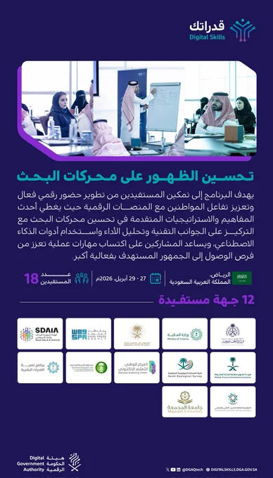 عنوان البرنامج:
تحسـين الظهور على محركات البحث

وصف البرنامج:

يهدف البرنامج إلى تمكين المستفيدين من تطوير حضور رقمي فعال وتعزيز تفاعل المواطنين مع المنصات الرقمية حيث يغطي أحدث المفاهيم والاستراتيجيات المتقدمة في تحسين محركات البحث مع التركيز على الجوانب التقنية وتحليل الأداء واستخدام أدوات الذكاء الاصطناعي، ويساعد المشاركين على اكتساب مهارات عملية تعزز من فرص الوصول إلى الجمهور المستهدف بفعالية أكبر.