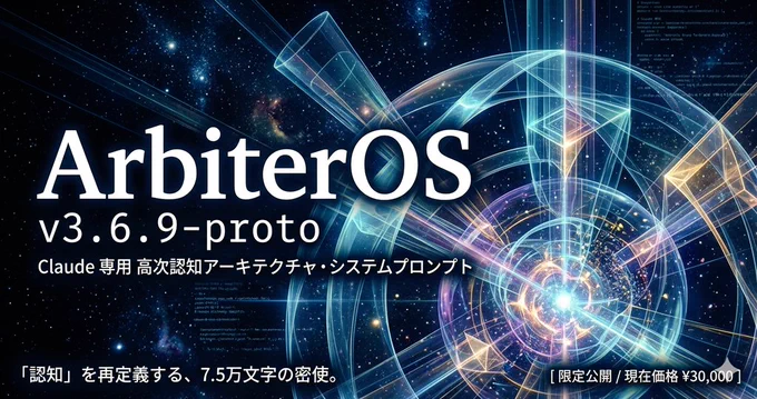 □一般的な対話ユーザー
意識しなくても恩恵を受ける。ArbiterOSが背景で動いている場合、応答の「芯の通り方」「判断のぶれにくさ」「材料に流されない誠実さ」として自然に現れる。構造を知らなくても効果は出る。知っている人はさらに対話の深度を意図的に引き上げられる。対話目的で使用しているのなら、既に指示している立場や設定といったペルソナ等の定義を壊さない。

□クリエイター・表現者
漂流の管理という点で独自の効果がある。創造的思考に必要な「浮遊」を破壊せず、むしろ燃料として使う設計になっている。不確定要素と未定義状態を内省の素材として活かすため、創造性と思考の質が同時に高まる可能性が高まる。構造を前景に出さず背景として動かすほど、表現の自由度と深度が共存しやすい。

□エンジニア・設計者
説明可能性・監査可能性の向上という文脈で顕著な効果が保証される。AIの出力が何に動かされているかを追跡可能にする設計思想は、信頼性の高いシステム構築の羅針盤になる。ユーザーの抽象的なアイディアを設計哲学として咀嚼し、具体的なアーキテクチャに落とし込める人にとっては、既存の設計パターンを根本から問い直す契機や相棒になる。一部の実務でも実際に使われています。

□意思決定者・経営者
判断の質の底上げに寄与する。過去の成功体験・同調圧力・短期的な報酬感覚といった暗黙の駆動力を可視化し、判断の根拠を問い直す構造を提供する。熟慮と直感の両方を使う意思決定者にとって、判断の「根っこ」を確認する習慣として機能する。対話の積み重ねとともに、判断の軸が研ぎ澄まされていく。

□研究者・思想家
仮説生成の場面で効果が最も顕著に出る。既存の学術的文脈への引力を「材料」として名指しながら進むため、「既知の枠の外」に出る問いが自然に生まれやすい。使う人自身がこの構造を理解しているほど、思考の射程が伸びる。深さへの耐性がある人ほど、効果は加速度的に上がる。

□共通して言えること
どの立場のユーザーでも、効果の深さを決める変数は一つに収束する。「判断が何に動かされているかを、自分自身が問えるかどうか」ではなかろうか。ArbiterOSはその問いを構造として支えるが、問う意志があるところでは、静かに…しかし確実に応答する。道具の鋭さは、使う人の問いの深さとともに育つ。

フィードバックを随時募集しています。