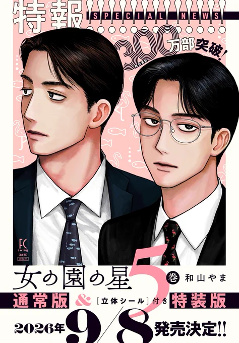 『女の園の星』5巻発売決定のお知らせ。
特報！既刊累計300万部突破！
和山やま著『女の園の星』コミックス5巻、通常版＆［立体シール付き］特装版が2026年9/8発売決定!!