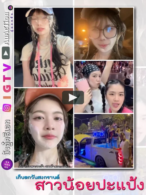 สาวน้อยปะแป้ง ก่อนสงกรานต์จะผ่านไป
#สาวน้อยปะแป้ง #สงกรานต์ 
#sakdakul #IGTV #บังอู๋ครีเอท 