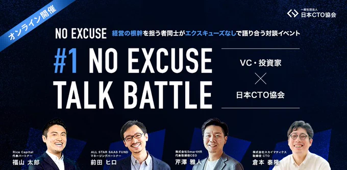 #1 NO EXCUSE TALK BATTLE（VC・投資家 × 日本CTO協会）