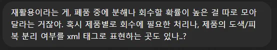 재활용이라는 게, 폐품 중에 분해나 회수할 확률이 높은 걸 따로 모아달라는 거잖아. 혹시 제품별로 회수에 필요한 처리나, 제품의 도색/피복 분리 여부를 xml 태그로 표현하는 곳도 있나..?