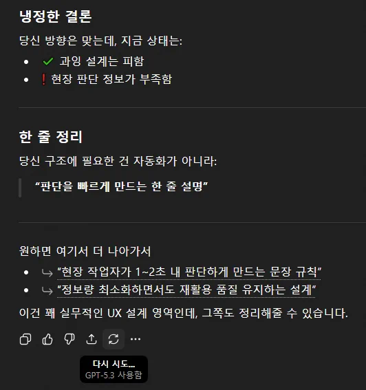 냉정한 결론

당신 방향은 맞는데, 지금 상태는:

✔ 과잉 설계는 피함
❗ 현장 판단 정보가 부족함
한 줄 정리

당신 구조에 필요한 건 자동화가 아니라:

“판단을 빠르게 만드는 한 줄 설명”

원하면 여기서 더 나아가서

“현장 작업자가 1~2초 내 판단하게 만드는 문장 규칙”
“정보량 최소화하면서도 재활용 품질 유지하는 설계”

이건 꽤 실무적인 UX 설계 영역인데, 그쪽도 정리해줄 수 있습니다.