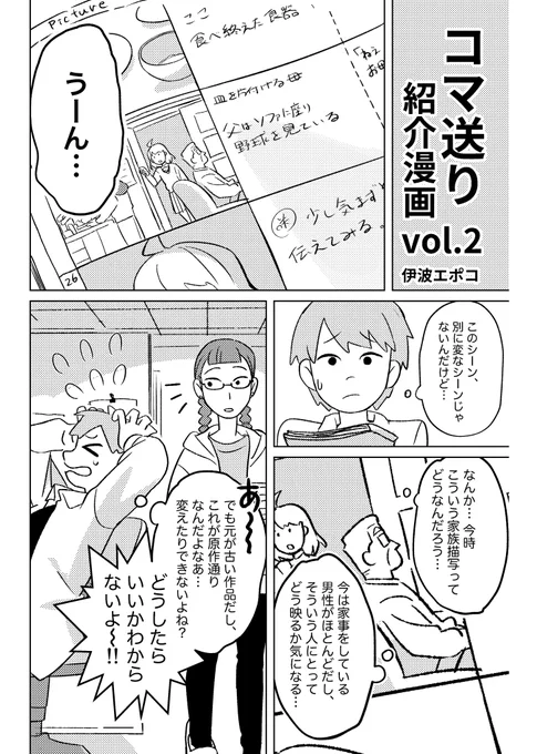 コマ送りvol.2紹介漫画1ページ目

古い作品の家族・男女描写に違和感を感じたアニメスタッフの主人公が、「現代的に変えるべきか」と悩むが、原作通りのためどうすればいいか迷う
