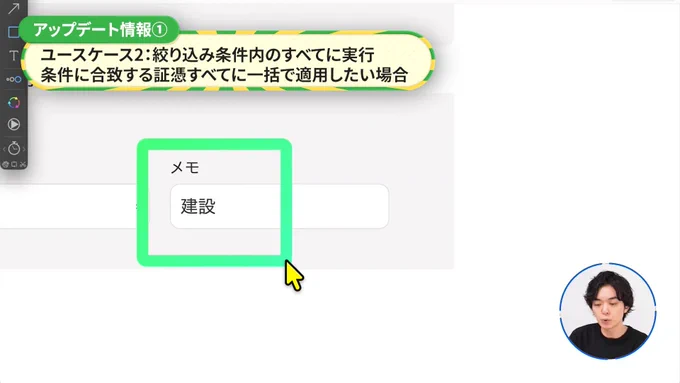 アップデート情報①の続き。検索条件のメモ欄に「建設」と入力されている操作画面。上部には「ユースケース2：絞り込み条件内のすべてに実行。条件に合致する証憑すべてに一括で適用したい場合」という説明があり、特定の条件で絞り込んだ証憑への一括適用を解説しています。