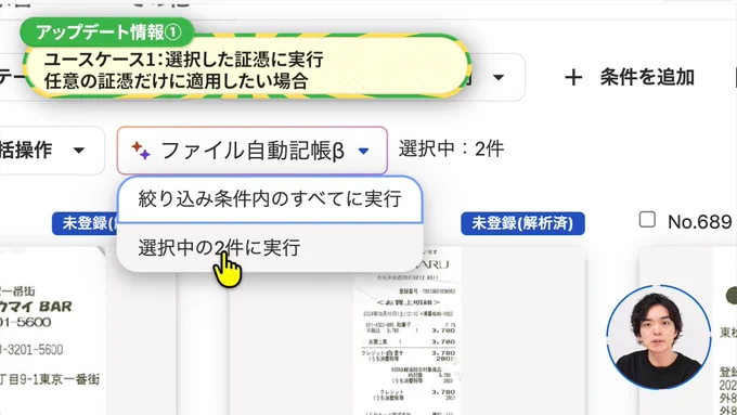 アップデート情報①の続き。ファイル自動記帳ボタンをクリックした際のドロップダウンメニューの表示。「選択中の2件に実行」という項目が選ばれています。上部には「ユースケース1：選択した証憑に実行。任意の証憑だけに適用したい場合」という説明が添えられています。