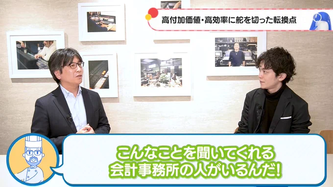 インタビューの対談シーン。左側に眼鏡をかけた荻島様、右側に聞き手の男性が座っています。上部には「高付加価値・高効率に舵を切った転換点」という見出し。下部の吹き出しには「こんなことを聞いてくれる会計事務所の人がいるんだ！」という、顧客からの驚きと喜びを表すメッセージが記載されています。