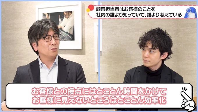 インタビューのまとめ。上部には「顧客担当者はお客様のことを社内の誰より知っていて、誰より考えている」という理念。下部には「お客様との接点にはとことん時間をかけて、お客様に見えないところはとことん効率化」という、業務のメリハリと本質的な価値提供について語る字幕が大きく表示されています。