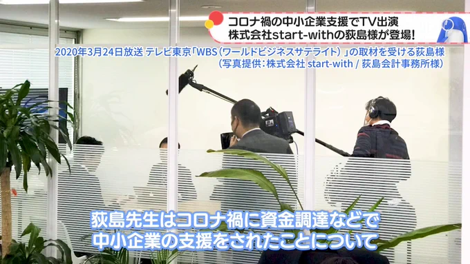 コロナ禍の中小企業支援でTV出演した際の振り返り。2020年のテレビ東京「WBS」の取材を受ける荻島様の様子を映した写真が背景にあります。テキストで「荻島先生はコロナ禍に資金調達などで中小企業の支援をされたことについて」と記載され、右上にfreee公式キャラクターのSweeeが描かれています。