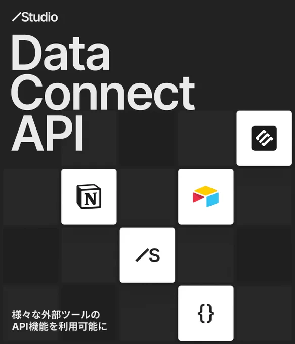 Data Connect API 様々な外部ツールのAPI機能を利用可能に