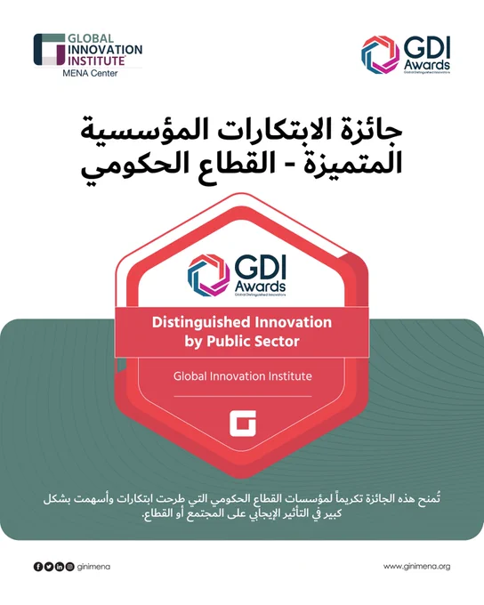يسرّ معهد الابتكار العالمي الإعلان عن الفائزين بجائزة الابتكار المتميّز في القطاع الحكومي لعام 2025، تقديرًا للجهات الحكومية والمؤسسات العامة التي تقود الابتكار التحوّلي، وتتميّز في تقديم الخدمات العامة، وتضع معايير جديدة للارتقاء بالمجتمعات وخدمة المواطنين.

يمكنكم الاطلاع على قائمة الفائزين والاحتفاء بهم عبر منصة لينكد ان:
https://lnkd.in/d_qUVN3t

#GInIMENA #GDIAwards2025 #DistinguishedInnovationbyPublicSector #GlobalInnovationInstitute #Innovation #InnovationLeadership
