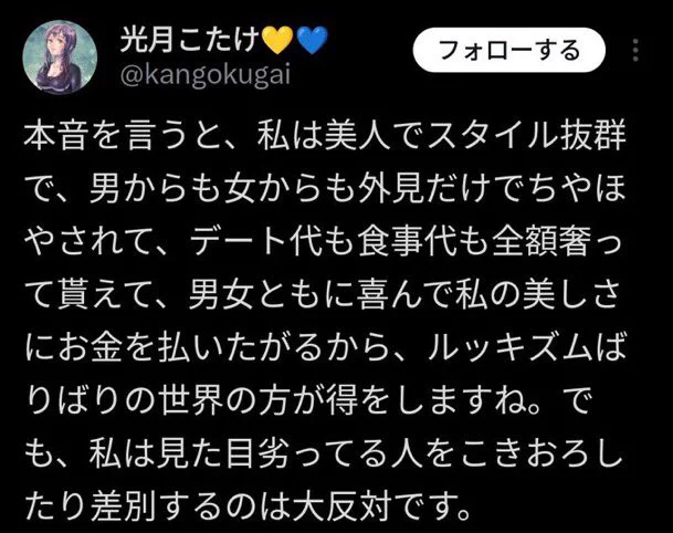 光月こたけ@kangokugaiさんのツイート
「私は美人でスタイル抜群で〜、ルッキズムばりばりの世界の方が得をしますね」とのこと。