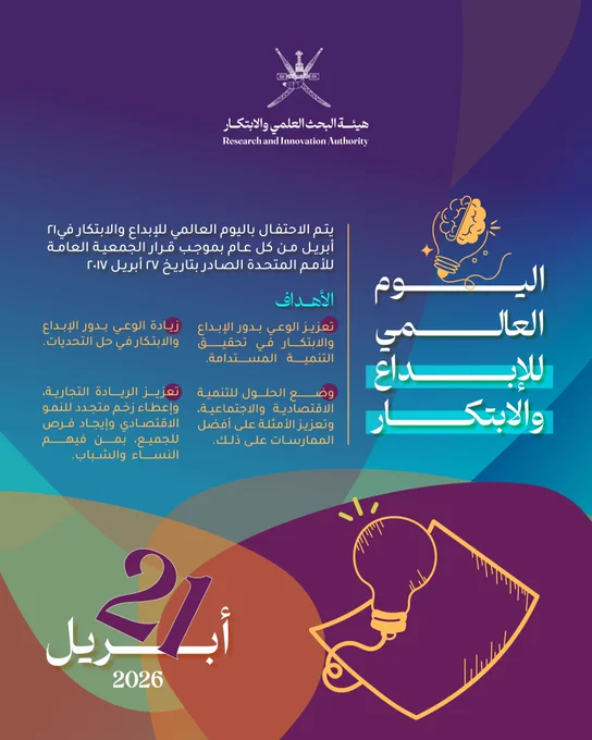 لأن الأفكار العظيمة تبدأ بخطوة جريئة، نحتفي في #اليوم_العالمي_للإبداع_والابتكار ✨ مع العالم بكل عقلٍ مبدع، وبكل فكرةٍ تتحول إلى إنجاز. فالإبداع أسلوب حياة يقودنا نحو مستقبلٍ أكثر تطورًا واستدامة.

في #اليوم_العالمي_للإبداع_والابتكار، ندعوكم لإطلاق العنان لأفكاركم، واستكشاف آفاقٍ جديدة، وتحويل التحديات إلى فرص واعدة، من خلال ممكنات ابتكارية وطنية تقودها #هيئة_البحث_العلمي_والابتكار.

معًا نصنع مستقبلًا ينبض بالإبداع 🚀