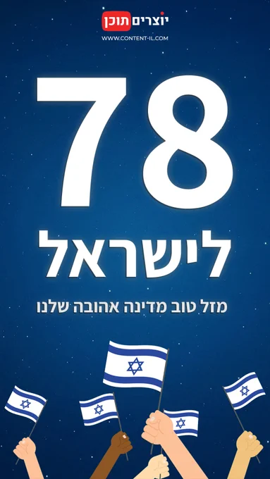 כרזה ליום העצמאות מטעם "יוצרים תוכן". על רקע שמיים כחולים כהים זרועי כוכבים, מופיע הלוגו של הקהילה בחלק העליון. במרכז התמונה מתנוסס כיתוב ענק בלבן: "78 לישראל", ומתחתיו משפט הברכה: "מזל טוב מדינה אהובה שלנו". בחלק התחתון של התמונה איור של מספר ידיים בגווני עור שונים, המנופפות בגאווה בדגלי ישראל.
