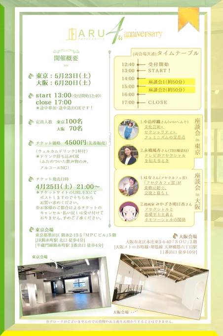 これまで発表した情報がまとまっています。
新しい情報は下記です。

東京会場の住所
東京都墨田区 錦糸2丁目13号5番地　MPCビル 5階
JR錦糸町駅 北口 徒歩4分
半藏門線錦糸町駅3番出口 徒歩4分

大阪会場の住所
大阪市北区本庄東3-4-40「SOU」2階
大阪メトロ谷町線・堺筋線 天神橋筋六丁目駅
11番出口 徒歩10分

両会場クロークがございませんのでお荷物やお上着をお預かりすることはできません。

12:40に受付開始
13:00スタート
14:00〜14:50座談会1
15:00〜15:50座談会2
17:00クローズ
途中参加、途中退出OKです。

お客様のご都合によるチケットのキャンセル・払い戻しは受け付けでおりません。予め了承ください。