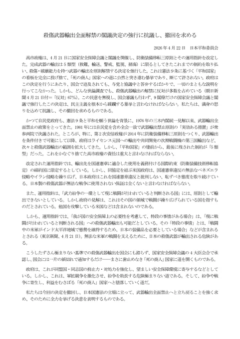 「殺傷武器輸出全面解禁の閣議決定の強行に抗議し、撤回を求める」声明本文の画像です