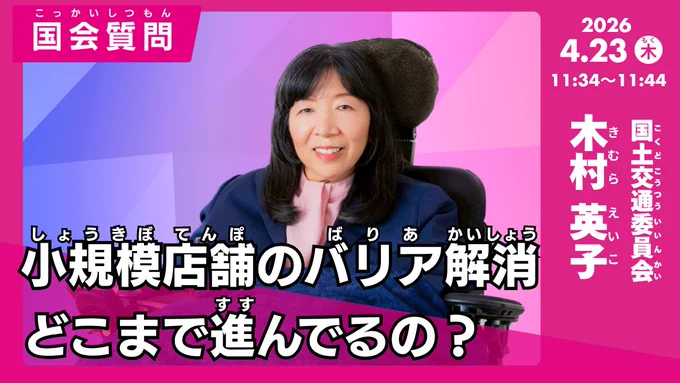 木村英子の国会質問！「小規模店舗のバリア解消　どこまで進んでるの？」参議院 国土交通委員会（2026年4月23日11時34分頃～）