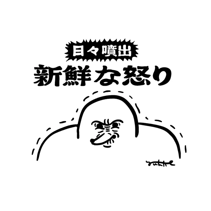 「日々噴出　新鮮な怒り」の文字
怒りで震えている肩幅の広い生き物のイラスト