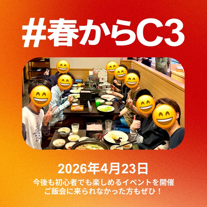 #春からC3 ご飯会の様子